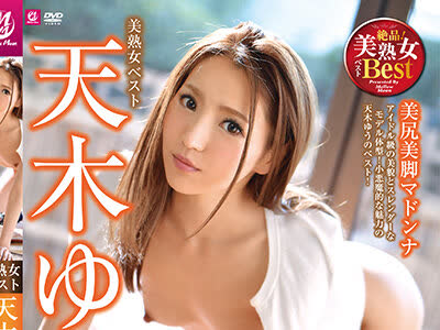 骑兵破解MLSM-056 美熟女ベスト 天木ゆう 4時間 美尻美脚マドンナ