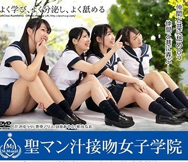 ARM-748 聖マン汁接吻女子学院