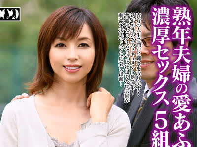 骑兵破解ZOOO-047 熟年夫婦の愛あふれる濃厚セックス 5組220分