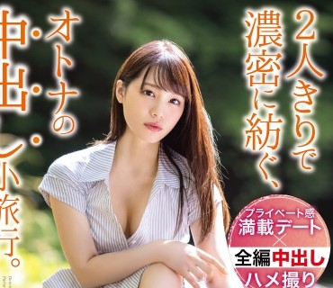 ABW-138 2人きりで濃密に紡ぐ、オトナの中出し小旅行。 Trip03 一泊二日、ALL生ハメ中出し4SEX 鈴村あいり