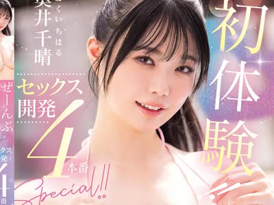 骑兵破解MIDA-640 ぜーんぶ初体験！！セックス開発4本番Special！！ 奥井千晴