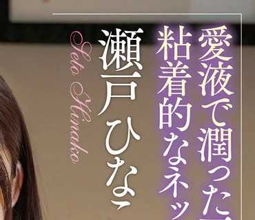 APAA-441 癒し系人妻のいやらしい営み 瀬戸ひなこ