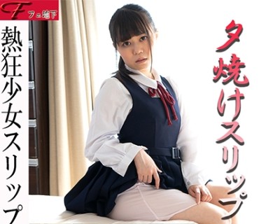 FJS-017 熱狂少女スリップ情交