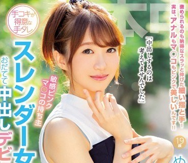 HND-750 敏感ピンクマ○コの持ち主 手コキが得意な手タレ スレンダー女子大生をおだてて中出しデビューさせちゃいました