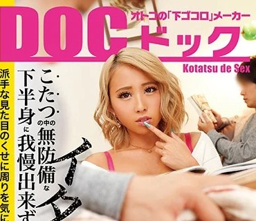 DOCP-197 こたつの中の無防備な下半身に我慢できずイタズラ！派手な見た目のくせに周りを気にして声を押し殺し悶えるギャル