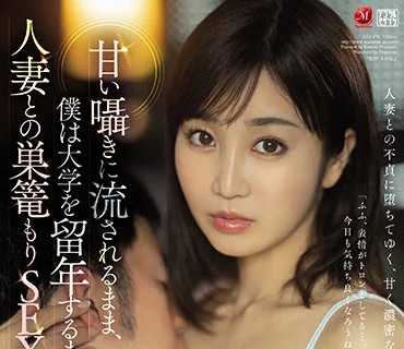 JUQ-070 甘い囁きに流されるまま、僕は大学を留年するまで、人妻との巣篭もりSEXに溺れて…。 大島優香