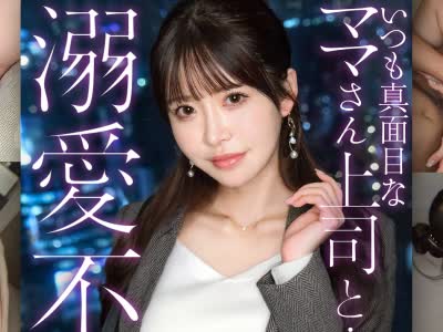骑兵破解MIUM-1386 【キリッとした仕事姿からは想像できない、ぐちょどろ欲しがりま●こ】二人きりになるとメス顔で即発情。いつも真面目な美人上司と社内