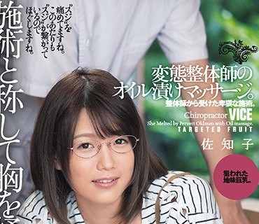 DASD-583 施術と称して胸を揉みし抱く。変態整体師のオイル漬けマッサージ。 佐知子