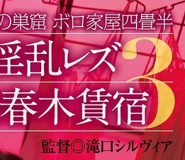 AUKS-135 レズの巣窟 ボロ家屋四畳半 ～ど淫乱レズ売春木賃宿3～ 伊東沙蘭 小早川怜子