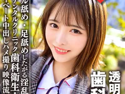 骑兵破解ERGV-031 透明感100％美少女 都内デンタルクリニック勤務の歯科衛生士 アナル舐め・足舐めしたがる淫乱なプライベート中出しハメ撮り映像流出