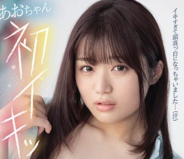 HMN-028 あおちゃん初イキッ！エクスタシーと同時の快感中出しSEX 天野碧