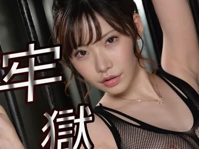 骑兵破解GENM-040 牢獄痴女 深田えいみ