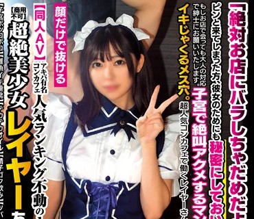 PRIN-009 【同人AV】アキバ有名コンカフェ人気ランキング不動の1位！超絶美少女レイヤーちゃん【商用不可】【子宮ボッコボコ】【雑魚イキ連発】【