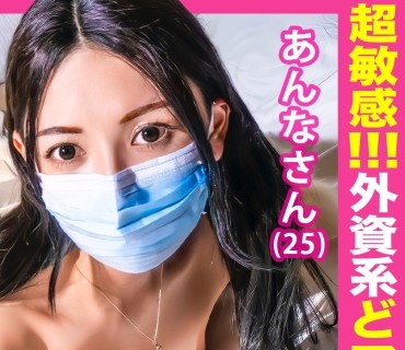 FCT-007 【超敏感すぎwww】SEX中ず〜〜〜っとビクビク痙攣絶頂しちゃうほど感度良好な外資系どマゾOLあんなさん （25）