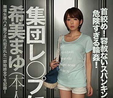 IPZ-734 集団レ○プに遭った希美まゆ（本人） 首絞め！容赦ないスパンキング！危険すぎる輪姦！度肝を抜かれる衝撃の問題作品！