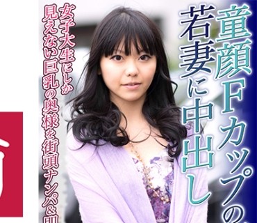 DHT-0574 童顔Fカップの巨乳若妻に中出し 美久さん25歳
