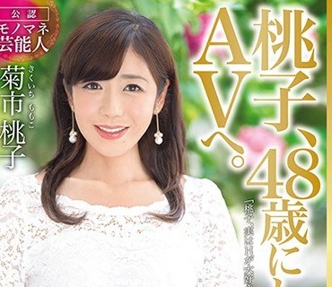 AVOP-455 桃子、48歳にしてAVへ。公認モノマネ芸能人 菊市桃子 AVデビュー