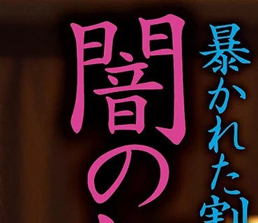 BDA-180 闇の飼育 暴かれた割れ目 有岡みう