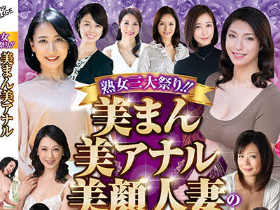骑兵破解CVDX-495 熟女三大祭り！！美まん美アナル美顔人妻の中出し性交 20人4時間