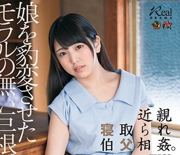 DASD-474 近親寝取られ伯父相姦。娘を豹変させたモラルの無い巨根。 宮崎しおり