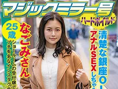 骑兵破解SVMM-045 なごみ（マジックミラー号ハードボイルド – SVMM045）