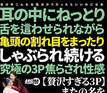 ARM-918 耳の中にねっとり舌を這わせられながら亀頭の割れ目をまったりしゃぶられ続ける究極の3P焦らされ性感