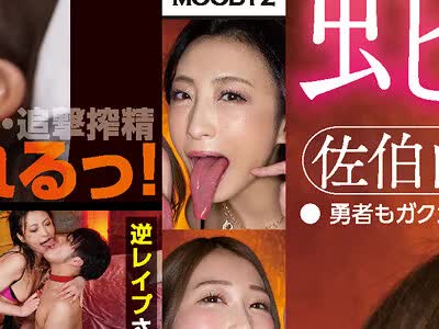 骑兵破解MIAA-454 蛇舌アナコンダ魔女 チ○ポとアナルを同時に交互に舐めシャブリ犯して何度も射精せてア・ゲ・ル 佐伯由美香 神納花