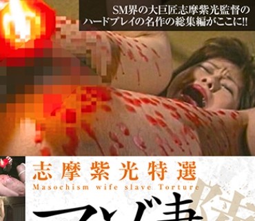 AXDVD-0272 R 志摩紫光特選マゾ妻奴●調教4時間 陸