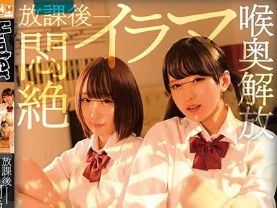 骑兵破解HUNBL-042 放課後悶絶イラマ喉奥解放