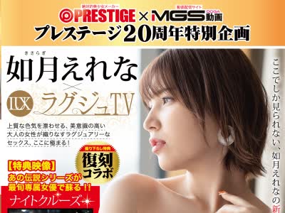 骑兵破解ABW-222 ラグジュTV×如月えれな (特典映像・ナイトクルーズ) プレステージ20周年を記念して、専属女優が【MGS動画】の人気シリーズと奇跡のコラボ！