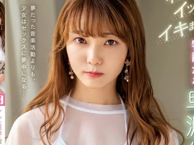 骑兵破解CAWD-144 イッた直後も突かれまくってイッてイッてイキまくる物静かな早漏少女の覚醒性交 雨宮もな