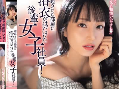 骑兵破解ROYD-323 朝起きたら部屋に浴衣がはだけた後輩女子社員！いつも生意気で悪態ばかりついてくるのに、甘えてきたので… 石田佳蓮