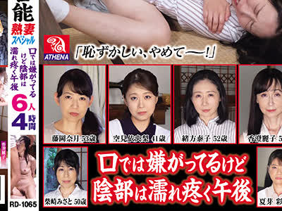 骑兵破解RD-1065 昭和官能熟妻スペシャル6人4時間 口では嫌がってるけど陰部は濡れ疼く午後