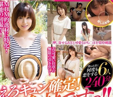 MBM-317 えろキュン確定！逸材ですっ！！可愛くてエロい！衝撃的ハイスペ美女の無限にイケる初撮りＳＥＸ 僕らは君に何度も恋をする ６名２４０分