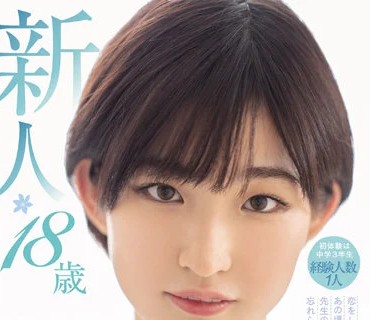 HMN-244 私、AVに出たらどうなっちゃうんだろう？ 新人 18歳 初体験は中学3年生 経験人数1人 恋をしてない3年間あの頃好きだった先生のチ●ポが忘れら