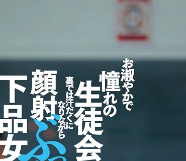 DASS-319 お淑やかで憧れの生徒会長は裏では汗だくになりながら顔射ぶっかけられ狂いの下品女だった。 美谷朱里