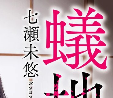APNS-184 蟻地獄に堕ちた美人妻 夫の目の前で、輪わされ、汚され、蹂躙され続ける...私は絶頂しながら崩壊していきます... 七瀬未悠