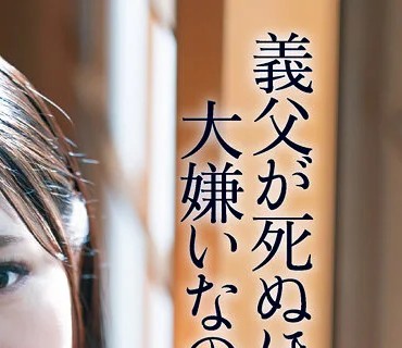DASD-869 義父が死ぬほど大嫌いなのに…執拗クンニで何度も繰り返す鬱イキ 近親舐めしゃぶり相姦 さつき芽衣