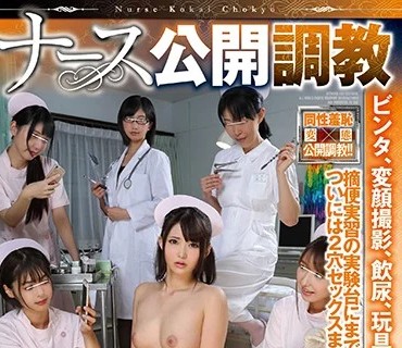 GVH-020 ナース公開調教 妃月るい