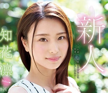 IPX-331 FIRST IMPRESSION 134 ～街で見かけたら絶対恋しちゃう綺麗可愛いお姉さん～ 知花凛