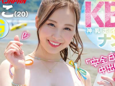 骑兵破解NNPJ-481 江ノ島のビーチに映えるKBG神乳ボインギャルナンパ 「安全日だから中出しOK」ハメ外しすぎてイクイク生パコ ここ