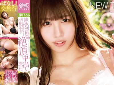 骑兵破解TPPN-199 鉄板！初降临！汗ばむ完璧ボディーを性豪男达が贪る！絶顶中出し旅行 朝日奈かれん