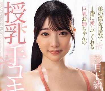 JUFE-618世界上最愛弟弟的巨乳姊姊的授乳手淫哄哄摸摸彩月七緒