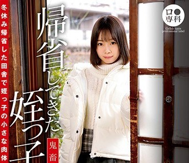 LOL-194 ロ●専科 帰省してきた姪っ子を●す鬼畜叔父の記録映像 まお 渡辺まお