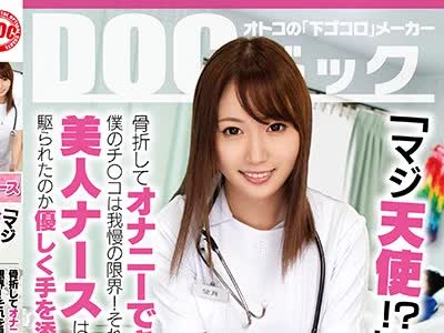 骑兵破解DOCP-182 「マジ天使！？」骨折してオナニーできない僕のチ●コは我慢の限界！それを見かねた美人ナースは使命感に駆られたのか優しく手を添えて