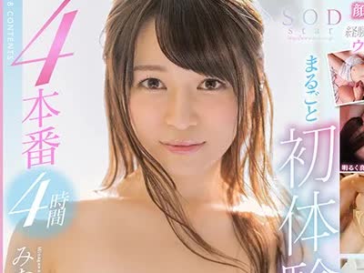 骑兵破解STARS-051 まるごと初体験ダラケ。8コーナー4本番4時間 みながわ千遥