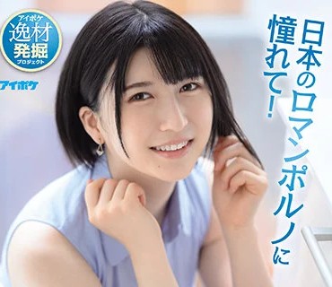 IPIT-020 日本のロマンポルノに憧れて！昭和を愛するスウェーデンハーフ美少女がAVデビュー のあういか