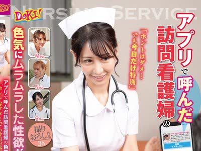 骑兵破解DOKI-034 アプリで呼んだ訪問看護婦の色気にムラムラした性欲が爆発！「ホントはダメ…でも今日だけ特別」白衣の巨乳エロ天使3人に優しくヌかれ、