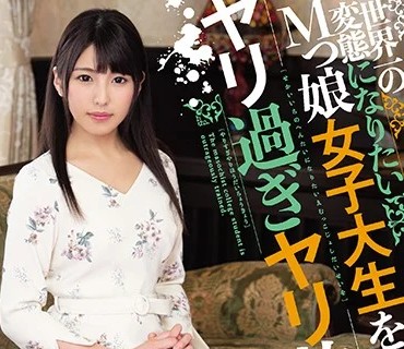 MISM-132 世界一の変態になりたいМっ娘女子大生をヤリ過ぎヤリ放題調教