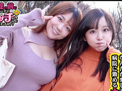骑兵破解FTHT-058 【ハメ潮！愛液！精液！汁まみれ！ザー汁を味見してベロチュウをするエロい看護師コンビ】【期待以上の大きな乳輪Hカップ！パンティから